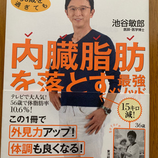 【今週900円】50歳を過ぎても体脂肪率10%の名医が教える 内臓脂肪を落とす最強メソッドの画像