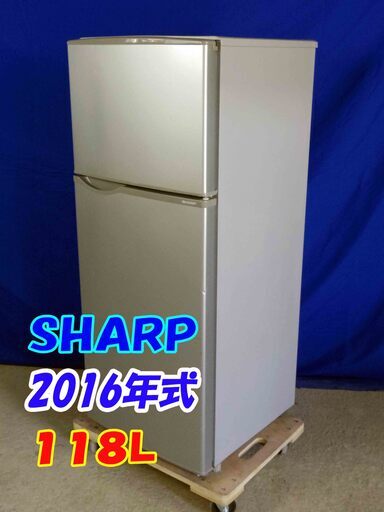 ✨超美品✨Y-0506-001✨2016年製✨SHARP 118L 高さを調節できる「ガラストレー」耐熱トップテーブル 2ドア 冷蔵庫
