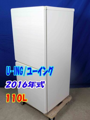 Y-0506-0152016年製U-ING/ユーイング☆110L☆2ドア冷凍冷蔵庫☆