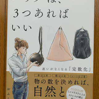 【今週900円！】【クーポン祭】バッグは、3つあればいい 迷いがなくなる「定数化」の画像