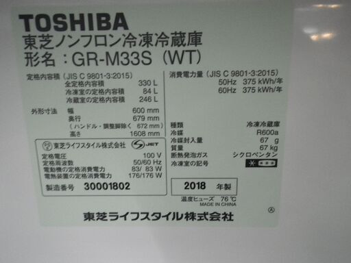 東芝 330L冷蔵庫 GR-M33S 2018年製【モノ市場東浦店】