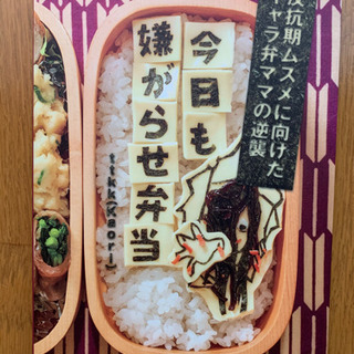 【今週600円！】今日も嫌がらせ弁当 反抗期ムスメに向けたキャラ弁ママの逆襲の画像