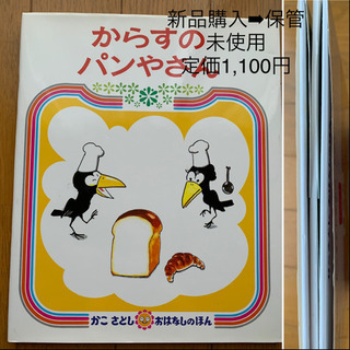 【今週800円】【新品購入➡︎保管】『からすのパンやさん』