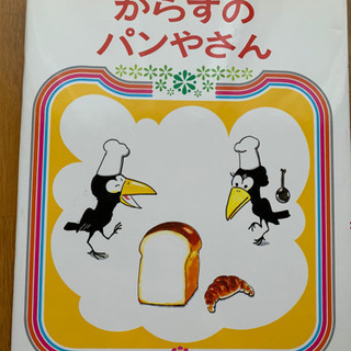 【今週800円】【新品購入➡︎保管】『からすのパンやさん』の画像