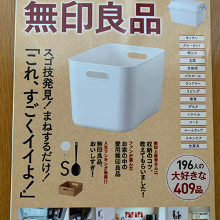 【今週600円】『今一番知りたい無印良品』の画像