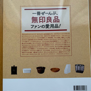 【今週600円】『今一番知りたい無印良品』の画像