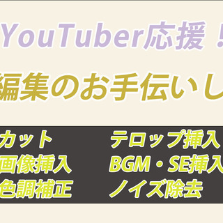 YouTuber応援！動画編集お手伝いします