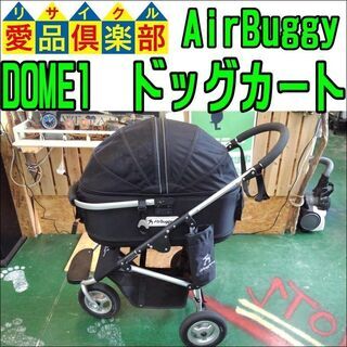 【愛品倶楽部柏店】AirBuggy for Dog　DOME　カート　Mサイズ【問合わせ番号：124-003902 002】柏市周辺（柏、松戸、流山、我孫子）出張買取 持込買取 引越し 処分 不要 生前整理 遺品整理 ご相談を！【店舗同時販売中】