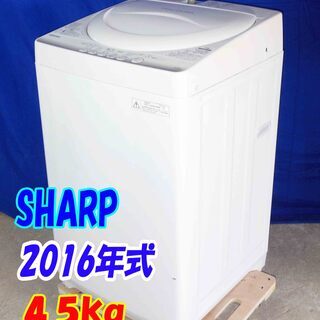 ✨Y-0506-102✨2016年製✨SHARP/シャープ 4.5kg 洗濯機 ステンレス槽 ES-GE45RのJoshinオリジナルモデル【ES-G45RC-W】 