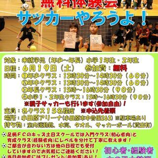 未就学児・小学１年生・２年生「無料体験会＆親子サッカー」のお知らせ