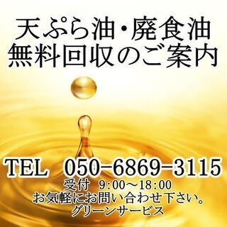 大阪・使用済み油、無料回収のご案内の画像