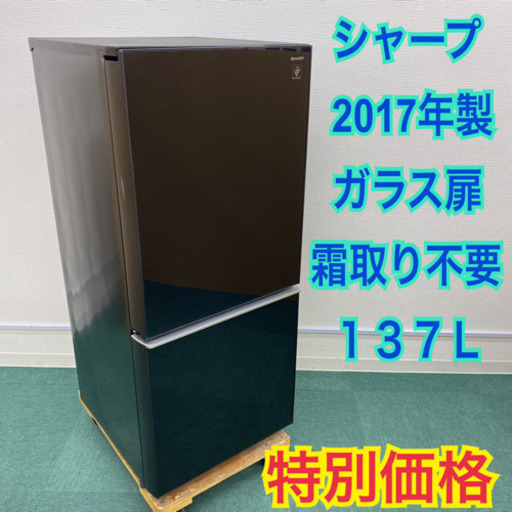 ＊人気のガラス扉＊シャープ 2017年製 137L プラズマクラスター＊
