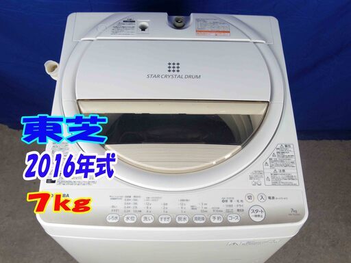 ✨Y-0506-117✨2016年製✨東芝 7㎏ パワフル浸透洗浄で驚きの白さ！からみまセンサー搭載 洗濯機【AW-7G2】