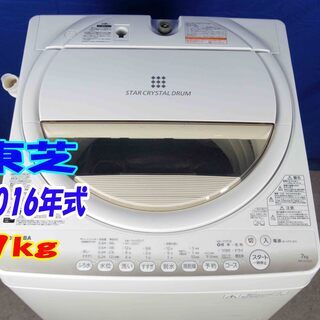 ✨Y-0506-117✨2016年製✨東芝 7㎏ パワフル浸透洗浄で驚きの白さ！からみまセンサー搭載 洗濯機【AW-7G2】