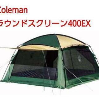 コールマン ラウンドスクリーン400EX
