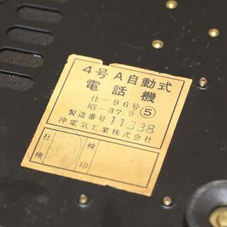 沖電気工業株式会社 4号A自動式電話機 黒電話 ダイヤル式 (R2115 txY)の画像