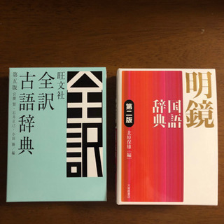国語辞典　古語辞典　　値下げします