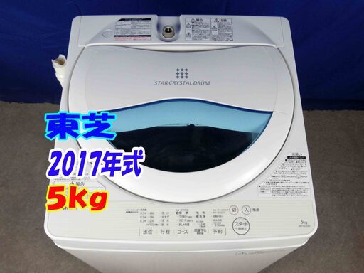 美品✨Y-0506-120✨2017年製✨東芝 5kg 透力×洗浄力で、繊維の奥からまっしろ!「パワフル浸透洗浄」洗濯機【AW-5G5】