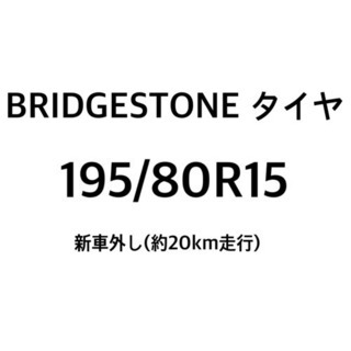 ブリジットン　タイヤ　2021年製　195/80R15  ジムニ...