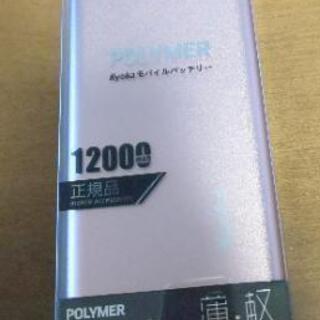 モバイルバッテリー 12000mAh