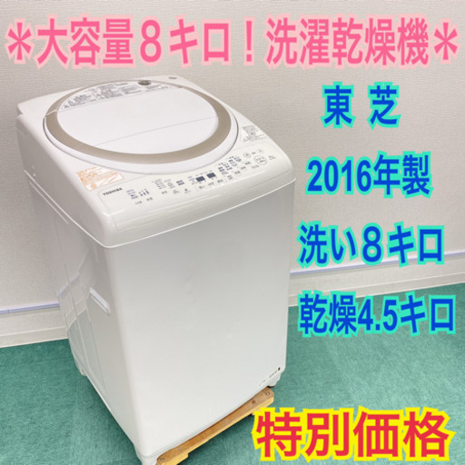 ＊東芝 2016年製 大容量8キロ＊人気の洗濯乾燥機＊お早めに＊