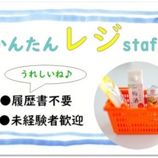 ＼お仕事デビュー応援!!／シフトが選べるかんたんレジstaff★...