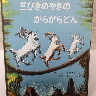 三びきのやぎの　がらがらどん　幼児 絵本
