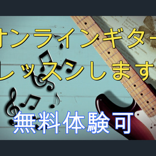 オンラインギター&DTMレッスンします【無料体験可】