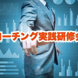 6/27(日)コーチング実践研修会