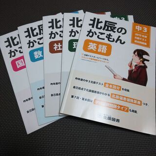 2019年度北辰テスト過去問題集と2021年度用埼玉県公立高校入...