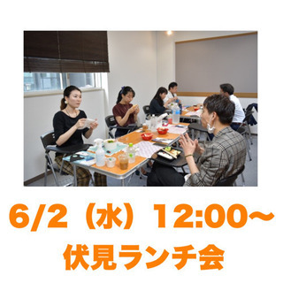 6/2(水)12:00〜伏見ランチ会🍽