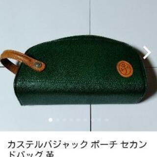 【近くまで配達可能】カステルバジャック セカンドバック