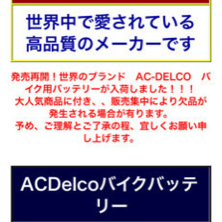 ACデルコ原付バッテリーの画像
