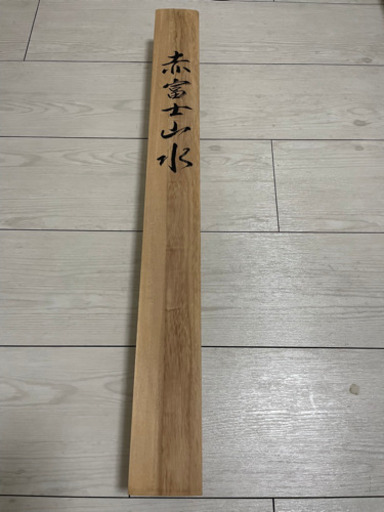 【大幅値下げ‼️】掛軸　赤富士山水　有田峰堂　尺八巾横
