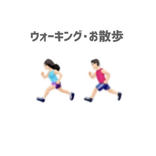 ウォーキング･お散歩 友達募集してます👀