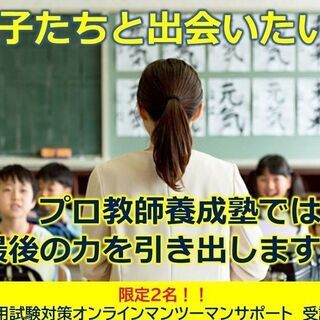 教員採用試験直前。論作文、面接、模擬授業対策でお困りの方の力にな...