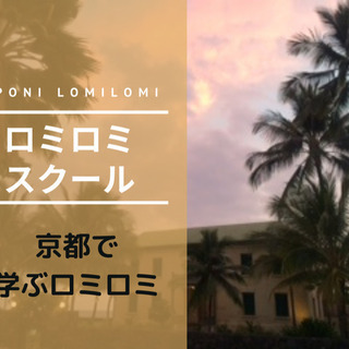 ロミロミ資格⭐︎ロミロミスクール東京西新宿、神楽坂、赤坂、乃木坂、青山、六本木、銀座、さいたま横浜大阪京都ネイティブハワイアントラディショナルロミロミが学べる日本初ポノロミロミ学校の画像
