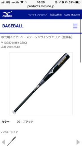 ミズノ　軟式用バット　ビクトリーステージ　ウイングエリア　2TR-47540