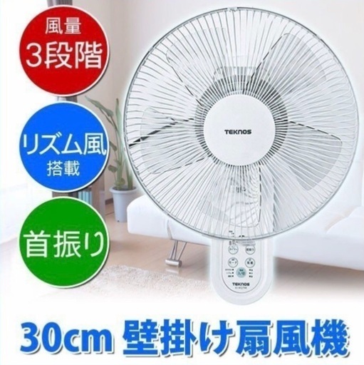 30cmフルリモコン壁掛け扇風機