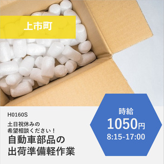  【上市町】時給1050円・土日祝休みの希望相談ください！自動車...
