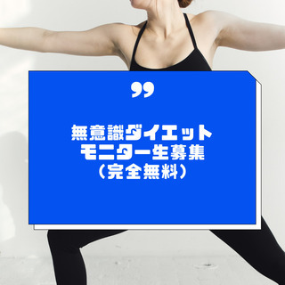 「無意識ダイエット」モニター生を探しています。