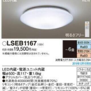 【超美品】LSEB1167　パナソニック シーリングライト　６畳...
