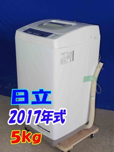 ✨超美品✨Y-0420-124✨2017年製✨日立 5kg［2 ステップウォッシュ!!］干し時間を短縮!風脱水!!洗濯機【NW-H53】
