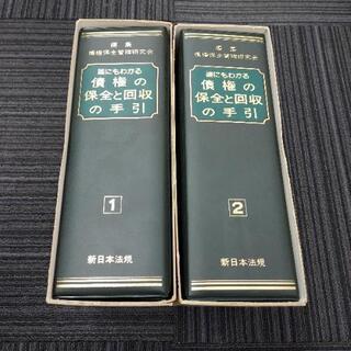 債権の保全と回収の手引き(新日本法規)