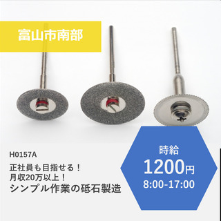 【富山市南部】時給1200円・正社員も目指せる！シンプル作業で月...