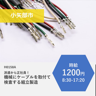 【小矢部市】時給1200円・派遣から正社員！機械にケーブルを組み...