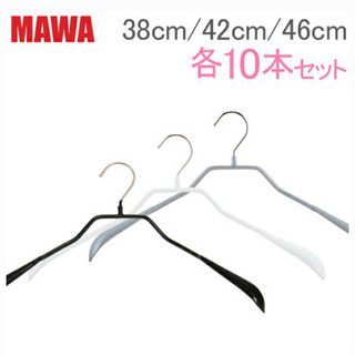 〈mawaハンガー〉〈42cm〉〈ドイツ製マワ〉〈シルバー〉