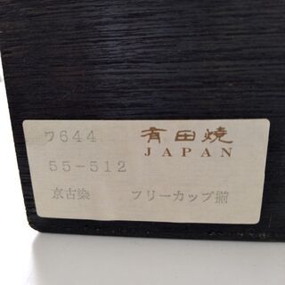 有田焼　カップ　5つセット　新品の画像