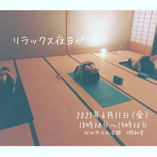 本日、11日金曜夜　リラックスヨガ  17時まで申し込みok