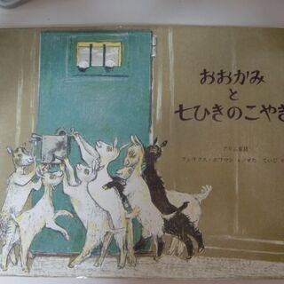 【絵本】おおかみと七ひきのこやぎ